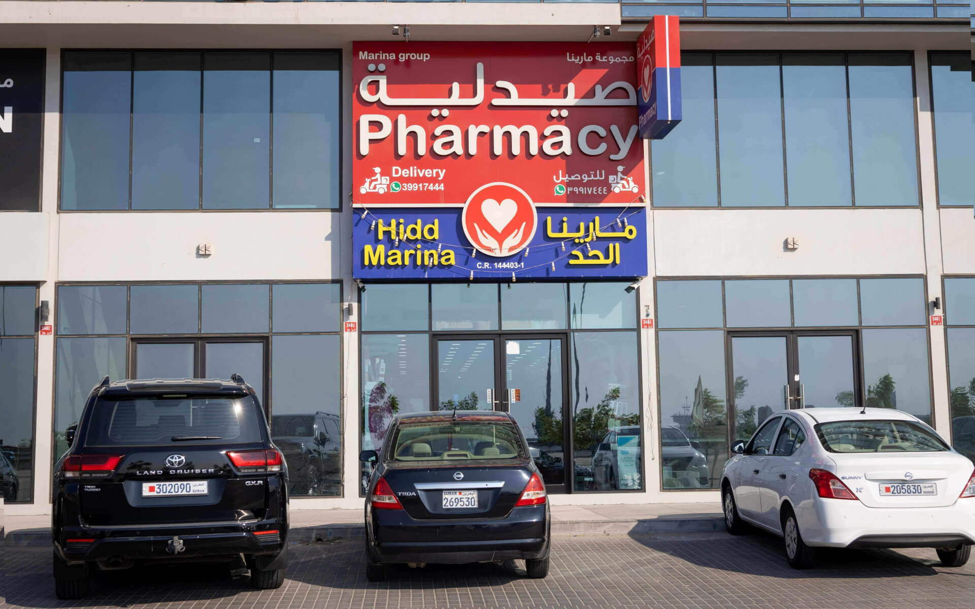 Hidd Marina Pharmacy